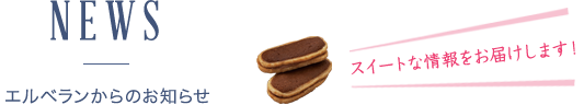 エルベランからのお知らせ